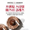 [그로텍이엔씨] 프렌치 제과 세미나