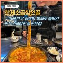 화성전파사 | 한제소곱창전골 봉담2지구 소주 안주 제대로네! 화성 봉담 곱창전골 맛집 내돈내산 후기