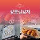 갈담2길 10-3 | 강릉길감자 소스 추천 웨이팅 불만 후기