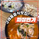 김포한강9로 115번길 | 구래동맛집 구래동모임 장소로도 인기만점! 짜장면가 후기