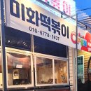 미화떡볶이