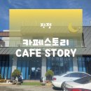 카페스토리 | 진접카페추천 카페스토리│남양주 진접카페 카페스토리 이용후기