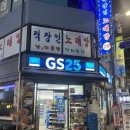 GS25북창점 네이버블로그