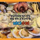 오거리수퍼 | 성남/단대오거리역 맛집] 해물 조개 구이, 국물 조개찜 바다 수퍼&lt;내돈내산&gt;