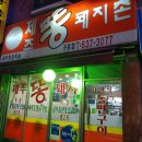 제주똥돼지촌 - 구로구 구로동로28길 100 | 제주똥돼지촌
