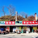 경남식육식당 - 진주시 진성면 | 경남식육식당