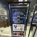 호두미디어 | 코엑스 해리포터 마호도코로 팝업스토어 방문 후기