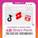 숏폼 영상 제작 나도 숏폼 크리에이터 | 비전공자도 쇼츠 한편으로 시작! 숏폼 1인 미디어 크리에이터 - 부산영상편집학원