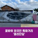 꽃바위 외국인 특화거리 이미지