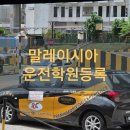 P-5L01 | 말레이시아 운전면허 필기시험 완료