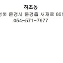 하초동