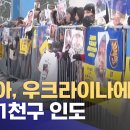 [이 시각 세계] 러시아, 우크라이나에 시신 1천구 인도 이미지