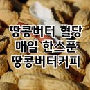땅콩약국 | 땅콩버터 혈당 변비 | 땅콩버터 한스푼 넣은 땅콩버터커피 레시피
