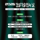2026 건설 기술인의 날 세미나 일정 및 AI 로봇 기술 트렌드 정리