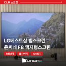 6446 | LG베스트샵 초단초점 액자형 스크린 윤씨네 F8 120인치 설치(With. LG 시네빔 HU915QE, HU715QW 빔...