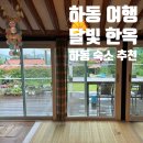 달빛펜션 | [달빛한옥] 하동 독채 한옥 펜션 솔직 후기