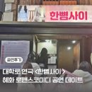 대학로 연극 예매순위 상위 <한뼘사이> 연극 추천