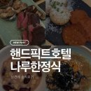 호텔 나루 | W8. 핸드픽트호텔 나루 한정식 상견례 후기