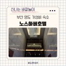 노스하버호텔부산 | 부산 영도 가성비 호텔 노스하버호텔 오션뷰 숙소 부대시설 주차 조식 정보 공유