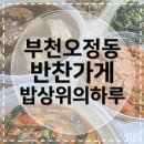 (주)사조랜더텍 | [부천오정동반찬가게] 밥상 위의 하루 수제반찬 내돈내산 솔직 방문기