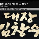 [영화 &#34;대장 김창수&#34;] 좋은 영화 한편 시사회에서 잘보고 왔습니다.