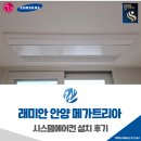 래미안안양 메가트리아 | 래미안 안양 메가트리아 시스템에어컨 설치 후기