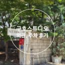 주차06 | W. 06 | 구호스튜디오(토탈) 위치 / 주차 / 외관 후기
