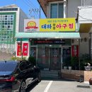 대하찹쌀아구찜 이미지