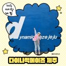 제주 실내액티비티 끝판왕! 다이나믹메이즈 제주 레벨2 체험 후기