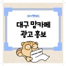 와이엠서비스대구 | 대구 맘카페 광고 홍보, 효과 내려면 기준부터