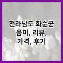 음미(Ummi) | 전라남도 화순군 음미, 리뷰, 가격, 후기