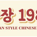 "짜장1980" Grand Opening Special!! 이미지