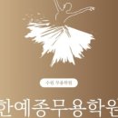 수원무용학원 아이 보내기 좋은 한예종무용학원