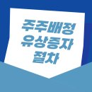 주주배정 유상증자 절차, 신주 발행하면 주가영향은? 이미지