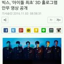 빅스, &#39;아이돌 최초&#39; 3D 홀로그램 안무 영상 공개 이미지