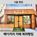 복희빵집 | 영등포구청 근처 소금빵 맛집 복희빵집 천연발효종 빵집