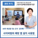 고양시장애인종합복지관 | 고양시장애인종합복지관 사이버범죄 예방 앱 설치 사용법 한국강사교육협회 AI강사김미혜 출강후기