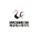 (주)혜성에스에이치 이미지