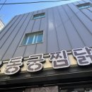 동궁찜닭조선대점 이미지