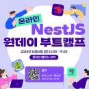 아젠다랩(Agenda Lab) | [엘리스랩] 온라인 원데이 NestJS 부트캠프 후기