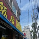 복성오토바이 | 부산 하단역 복성반점 | 간짜장 군만두 후기