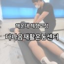 나음짐 | 직장인 거북목 일자목 교정 후기 [해운대체형교정 다나음재활운동센터]