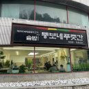 뚱보네푸줏간 이미지