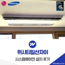(주)나이스솔루션 | 위시티일산자이 시스템에어컨 설치 후기