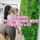 사파동420 | 사파동 피티 유핏필라테스 8주의 기적 다이어트 챌린지1등은 누구?