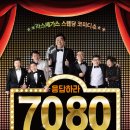 응답하라7080라이브
