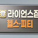 라이언스짐 이미지