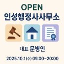 우리 편한 행정사사무소 | [문병인 행정사] 인성행정사사무소 첫 출근, 업무 개시 그리고 개소식(10월 1일) 안내