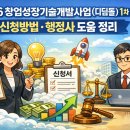경남 일반 기술 행정사 사무소 | 2026년 창업성장기술개발사업(디딤돌) 1차 공고｜신청방법·행정사 도움 정리