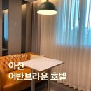 어반브라운호텔 | 충남 아산 온양온천역 근처 숙소 깔끔한 어반브라운 호텔 후기